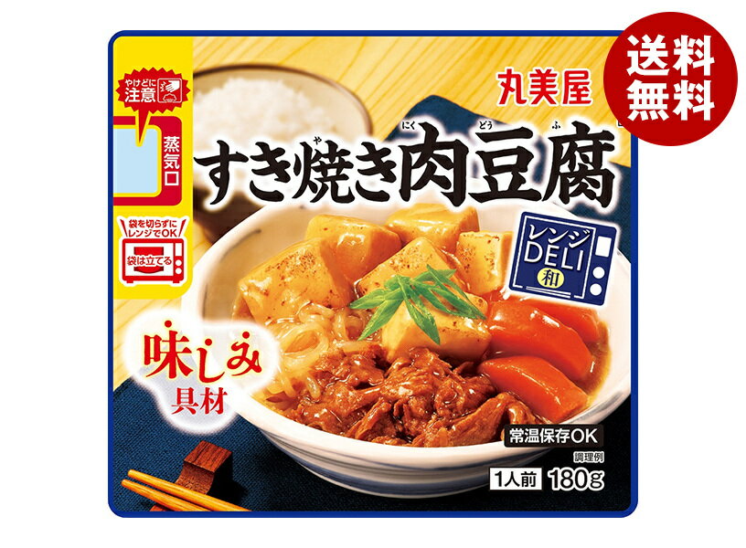 丸美屋 レンジDELI すき焼き肉豆腐 180g×5個入｜ 送料無料 レトルト食品 レンジ調理 すきやき 惣菜