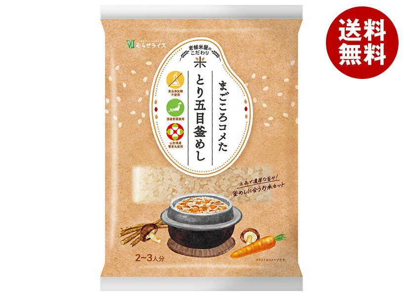 むらせ 老舗米屋のこだわり まごころコメた とり五目釜めし 300g×10袋入｜ 送料無料 釜めし とり とり..