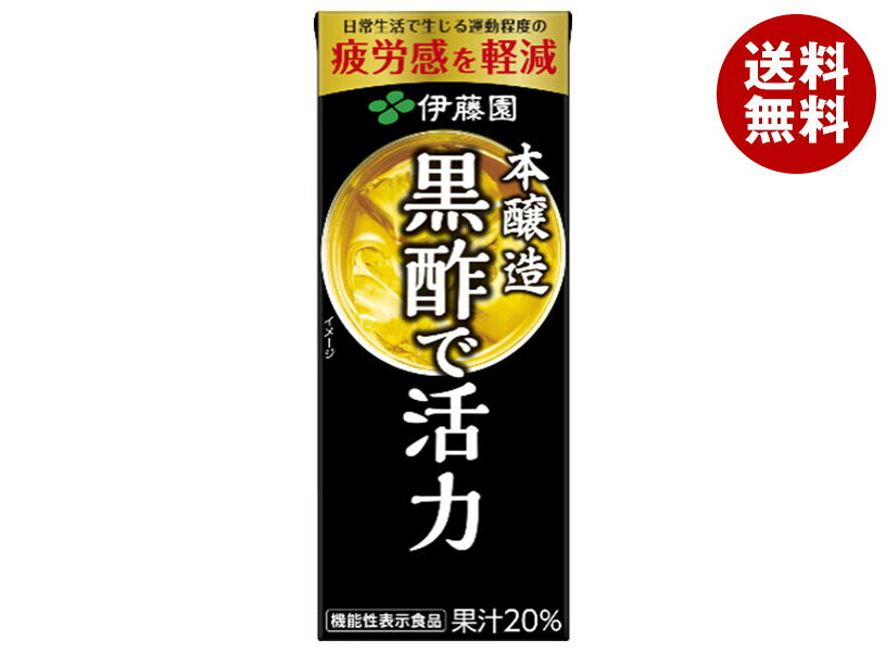 伊藤園 黒酢で活力 200ml紙パック×24本入｜ 送料無料 黒酢 黒酢ドリンク 酢 ドリンク 機能性表示食品