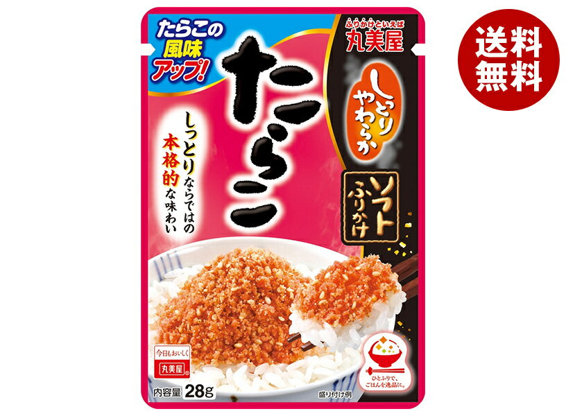 丸美屋 ソフトふりかけ たらこ 28g×10袋入×(2ケース)｜ 送料無料 一般食品 調味料 ふりかけ チャック袋