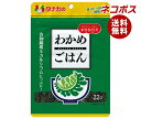 ネコポス 田中食品 わかめごはん 22g×10袋入| 全国送料無料 ふりかけ チャック袋 調味料 まぜごはんの素