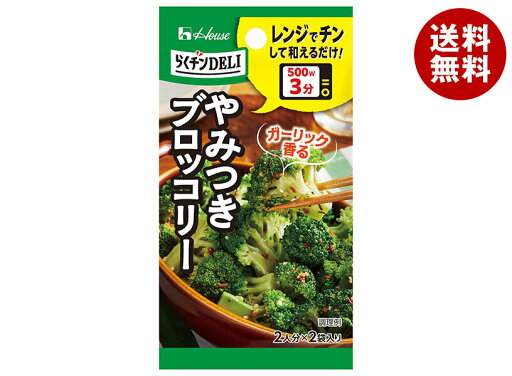 ハウス食品 らくチンDELI やみつきブロッコリー 7.2g×10個入×(2ケース)| 送料無料 料理の素 調味料 レンジ チン ハウス食品 らくチンDELI やみつきブロッコリー 7.2g×10個入×(2ケース)| 送料無料 料理の素 調味料 レンジ チン