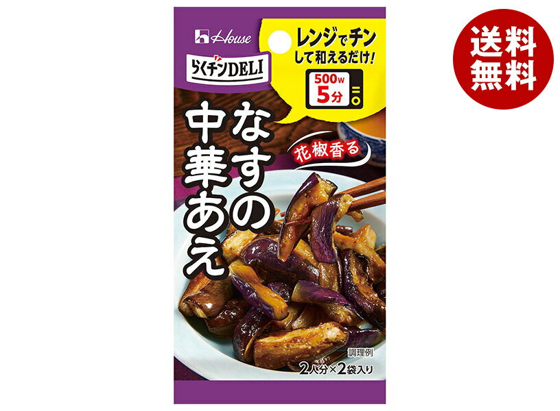 ハウス食品 らくチンDELI なすの中華あえ 11.6g×10個入×(2ケース)｜ 送料無料 料理の素 調味料 レンジ チン