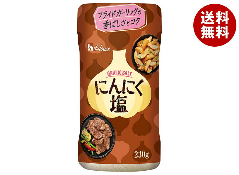 ハウス食品 にんにく塩 230g×5個入｜ 送料無料 にんにく 塩 調味料 加工品 スパイス