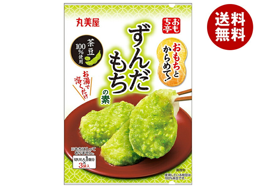 丸美屋 おもち亭 おもちとからめて! ずんだもちの素 28.5g(9.5g×3袋)×10袋入｜ 送料無料 マルミヤ 和菓子 餅菓子材料