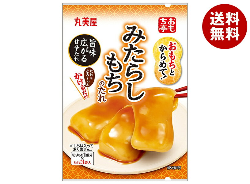 おもち・もち菓子 [ポイント5倍！5/16(木)1時59分まで全品対象エントリー&購入]丸美屋 おもち亭 おもちとからめて! みたらしもちのたれ 36g×10袋入｜ 送料無料 マルミヤ 和菓子 餅菓子材料