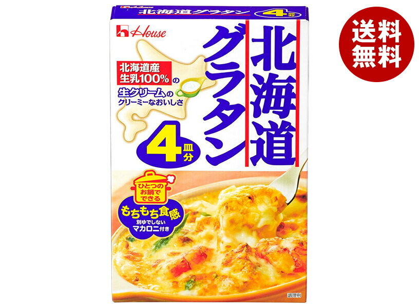 ハウス食品 北海道グラタン 4皿分 164g×10袋入｜ 送料無料 グラタン マカロニ マカロニグラタン ソース 惣菜