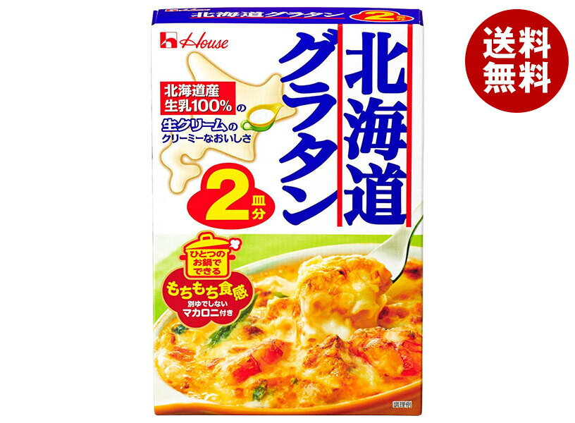 ハウス食品 北海道グラタン 2皿分 82g×10袋入| 送料無料 一般食品 グラタン セット