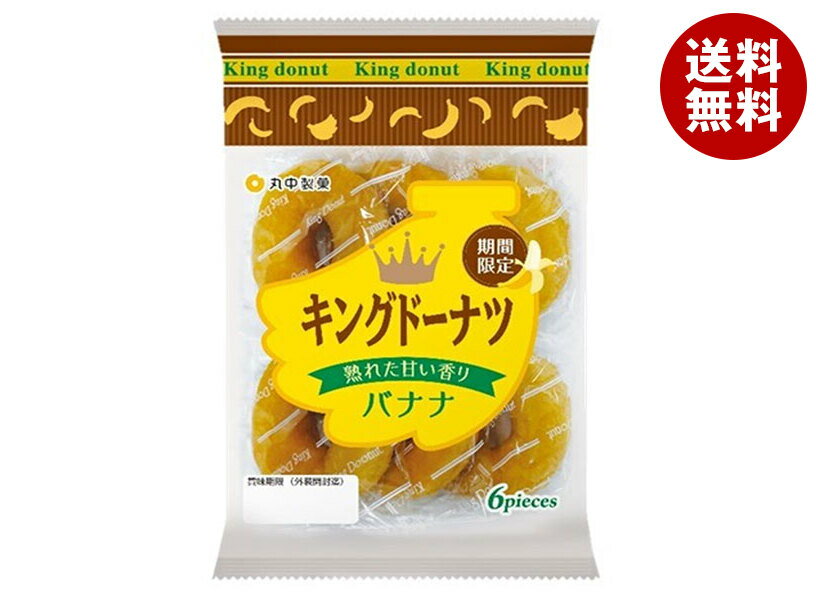 丸中製菓 キングドーナツ バナナ 6個×6袋入｜ 送料無料 お菓子 洋菓子 ドーナツ どーなつ バナナ