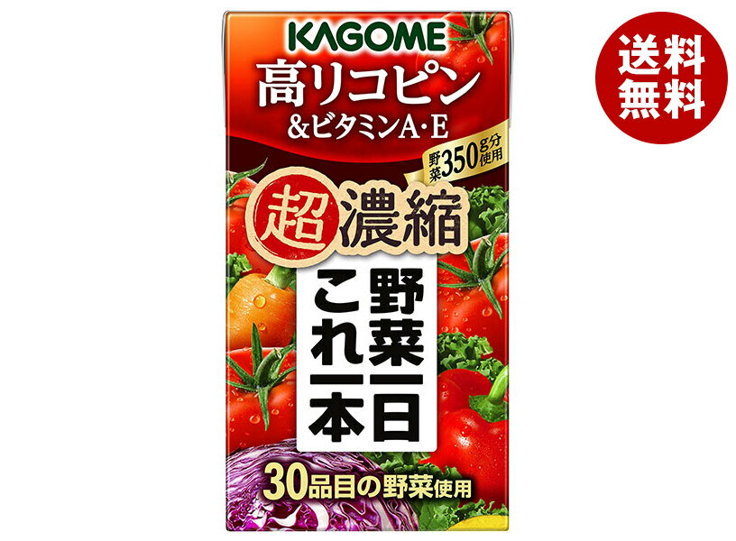 カゴメ 野菜一日これ一本 超濃縮 高リコピン&ビタミンA・E 125ml紙パック×24本入| 送料無料 野菜ミックス とまと トマト リコピン ビタミン