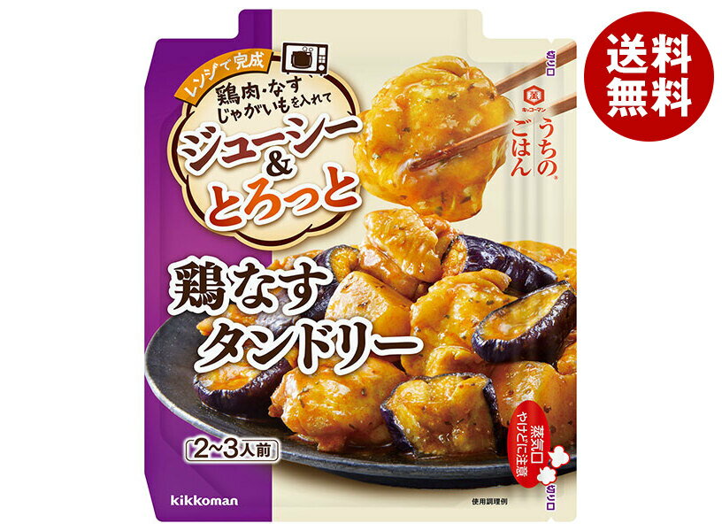 キッコーマン うちのごはん 鶏なすタンドリー 60g×10袋入｜ 送料無料 レンチン 惣菜 一品 料理の素 おかずの素