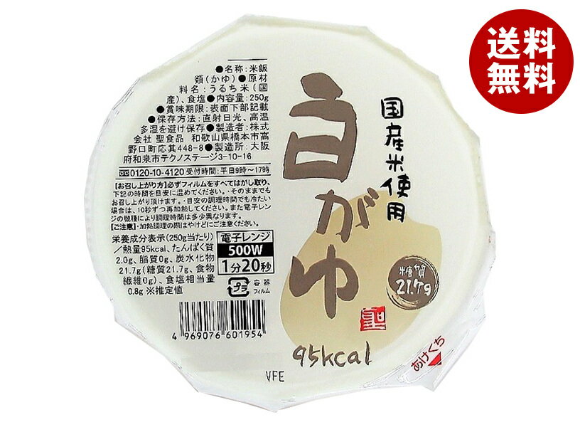 聖食品 国産米使用 白がゆ 250g×12個入｜ 送料無料 一般食品 レトルト食品 国産 おかゆ 粥