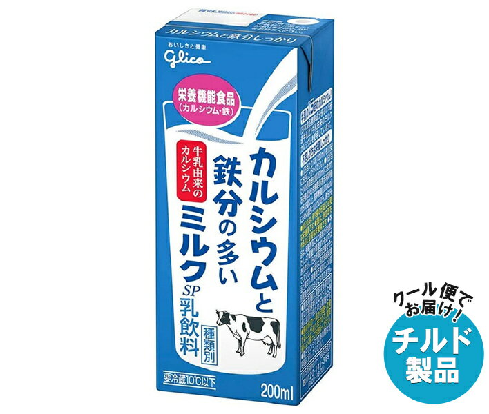 【チルド(冷蔵)商品】グリコ乳業 カルシウムと鉄分の多いミルクSP 200ml紙パック×24本入｜ 送料無料 チルド商品 乳性 乳飲料 紙パックのサムネイル