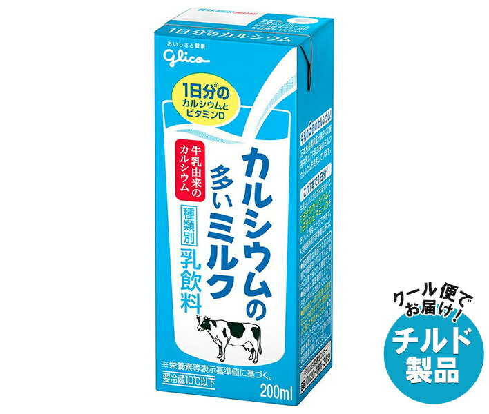【チルド(冷蔵)商品】グリコ乳業 カルシウムの多いミルク 200ml紙パック×24本入｜ 送料無料 チルド商品 乳性 乳飲料 紙パックのサムネイル