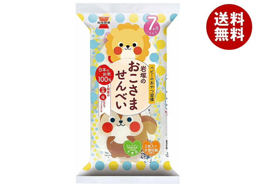 岩塚製菓 岩塚のおこさませんべい 16枚×12袋入｜ 送料無料 お菓子 袋 ベビー 7ヶ月頃から せんべい