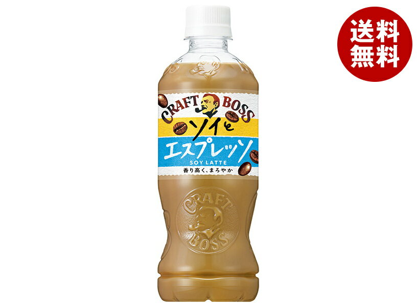 サントリー クラフトボス ソイとエスプレッソ 500mlペットボトル×24本入×(2ケース)｜ 送料無料 カフェラテ コーヒー 珈琲 ソイラテ