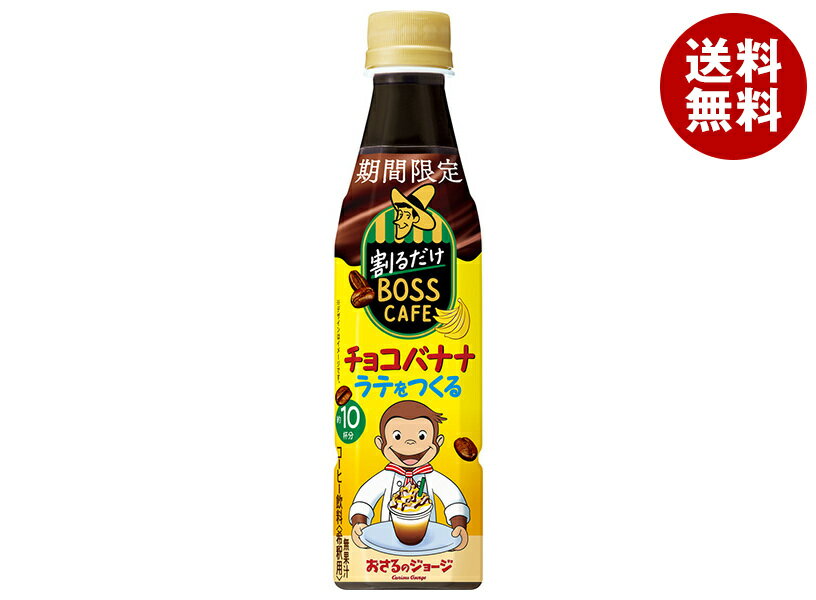 サントリー 割るだけボスカフェ チョコバナナラテをつくる 【希釈用】 340mlペットボトル×24本入｜ 送料無料 BOSS boss フルーツ バナナ 希釈用