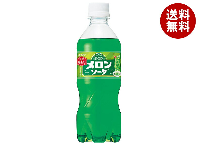 サントリー POPメロンソーダ【自動販売機用】 430mlペットボトル×24本入｜ 送料無料 炭酸飲料 フルーツ 自動販売機用 VD用 メロン