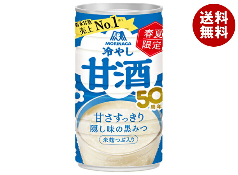 森永製菓 冷やし甘酒 190g缶×30本入｜ 送料無料 あまざけ 森永 甘酒 米麹 缶