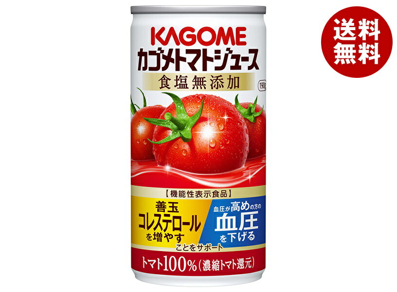 カゴメ トマトジュース 食塩無添加(濃縮トマト還元)【機能性表示食品】 190g缶×30本入| 送料無料 トマトジュース 食塩無添加 トマト 無添加
