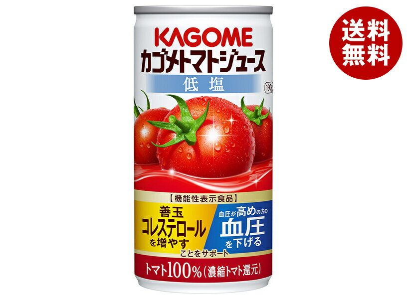 カゴメ トマトジュース 低塩(濃縮トマト還元)【機能性表示食品】 190g缶×30本入×(2ケース)| 送料無料 トマトジュース カゴメ トマト 機能性表示食品