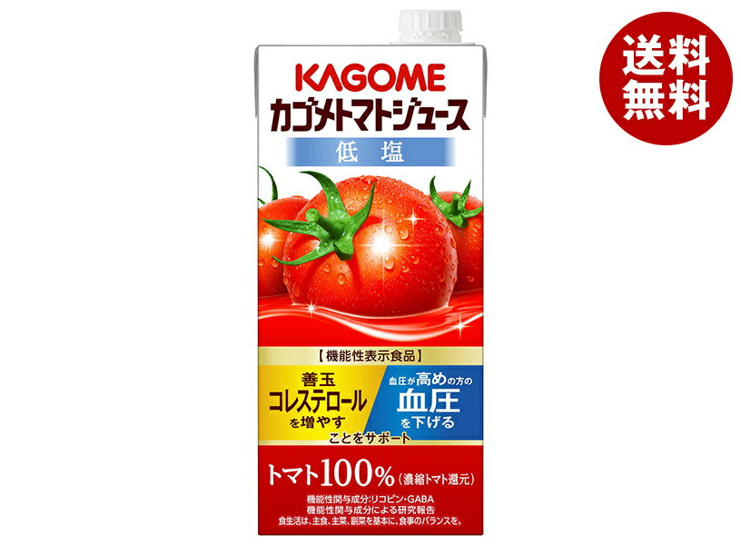 カゴメ トマトジュース 低塩 (濃縮トマト還元) 【機能性表示食品】 1L紙パック×6本入×(2ケース)| 送料無料 野菜 トマト とまと 濃縮還元 コレステロ...