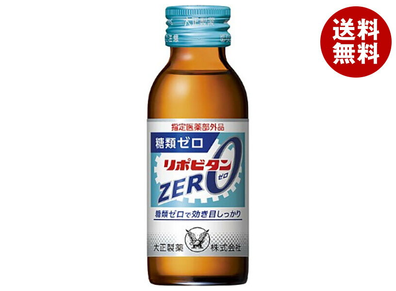 大正製薬 リポビタンZERO 100ml瓶×50本入｜ 送料無料 栄養補給 滋養強壮 指定医薬部外品 糖類ゼロ 瓶