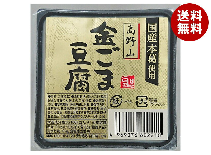 聖食品 高野山 金ごま豆腐 100g×10個入｜ 送料無料 ごま豆腐 豆腐 ゴマ