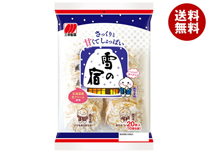 楽天MISONOYA楽天市場店三幸製菓 雪の宿 サラダ 20枚×12袋入｜ 送料無料 お菓子 おつまみ・せんべい 袋