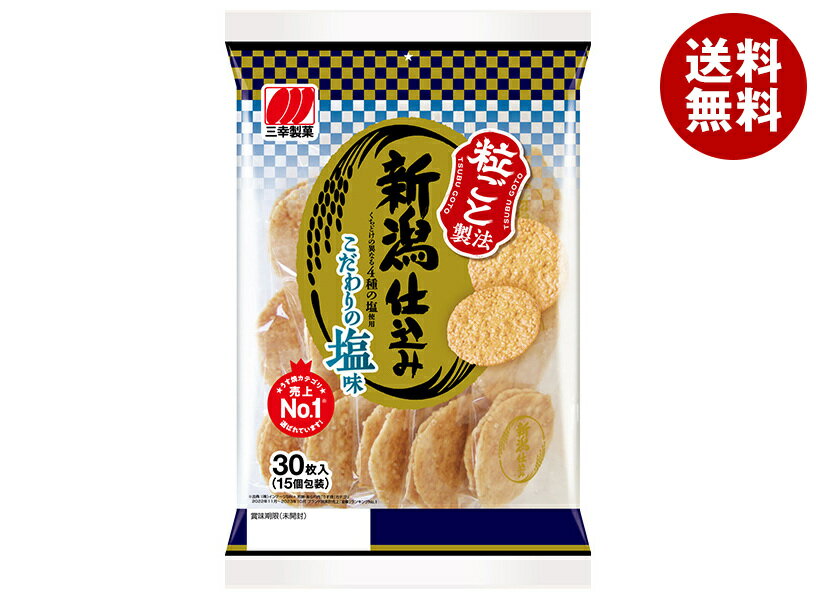 三幸製菓 新潟仕込み こだわりの塩味 30枚×12袋入｜ 送料無料 せんべい 煎餅 菓子 おやつ