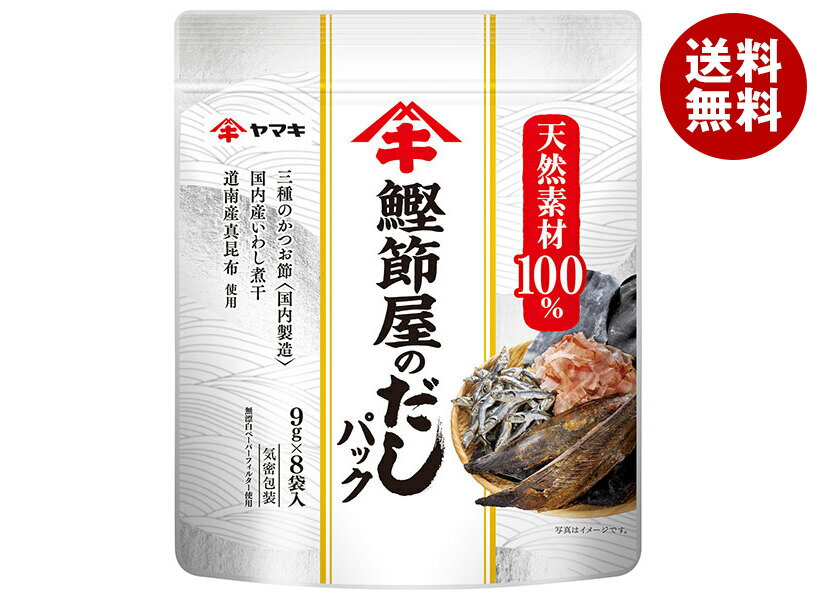 ヤマキ 鰹節屋のだしパック (9g×8P)×8袋入｜ 送料無料 一般食品 調味料 だし 出汁