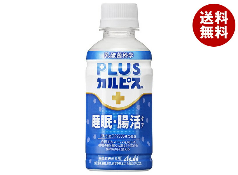 JANコード:45226632 原材料 果糖ぶどう糖液糖(国内製造)、脱脂粉乳、乳酸菌粉末(殺菌)/安定剤(大豆多糖類、ペクチン)、酸味料、香料 栄養成分 (1本(200ml)当たり)エネルギー114kcal 内容 カテゴリ:PETサイズ:170～230(g,ml) 賞味期間 (メーカー製造日より)9ヶ月 名称 清涼飲料水 保存方法 直射日光や高温をさけて保存してください。 備考 販売者:アサヒ飲料株式会社東京都墨田区吾妻橋1-23-1 ※当店で取り扱いの商品は様々な用途でご利用いただけます。 御歳暮 御中元 お正月 御年賀 母の日 父の日 残暑御見舞 暑中御見舞 寒中御見舞 陣中御見舞 敬老の日 快気祝い 志 進物 内祝 御祝 結婚式 引き出物 出産御祝 新築御祝 開店御祝 贈答品 贈物 粗品 新年会 忘年会 二次会 展示会 文化祭 夏祭り 祭り 婦人会 こども会 イベント 記念品 景品 御礼 御見舞 御供え クリスマス バレンタインデー ホワイトデー お花見 ひな祭り こどもの日 ギフト プレゼント 新生活 運動会 スポーツ マラソン 受験 パーティー バースデー