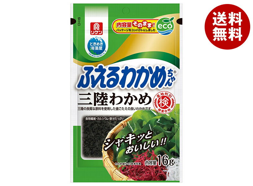 理研ビタミン ふえるわかめちゃん 三陸 16g×10袋入｜ 送料無料 乾物 わかめ 海藻 チャック付