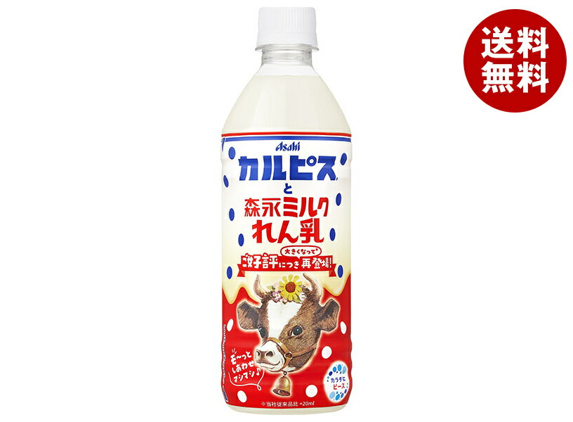 【賞味期限2024.06】アサヒ飲料 カルピスと森永ミルクれん乳 500mlペットボトル×24本入｜ 送料無料 コ..