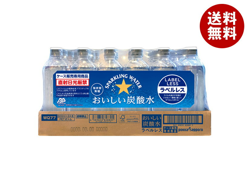 ポッカサッポロ おいしい炭酸水 ラベルレス 600mlペットボトル×24本入｜ 送料無料 スパークリング 炭酸 ソーダ 割り材 ラベルレス エコ