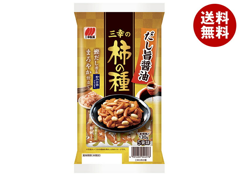 [ポイント5倍！1/16(木)1時59分まで全品対象エントリー&購入]【送料無料・メーカー/問屋直送品・代引不可】三幸製菓 三幸の柿の種 130g×12袋入｜ おかき お菓子 ピーナッツ 米 おやつ 袋 おつまみのサムネイル