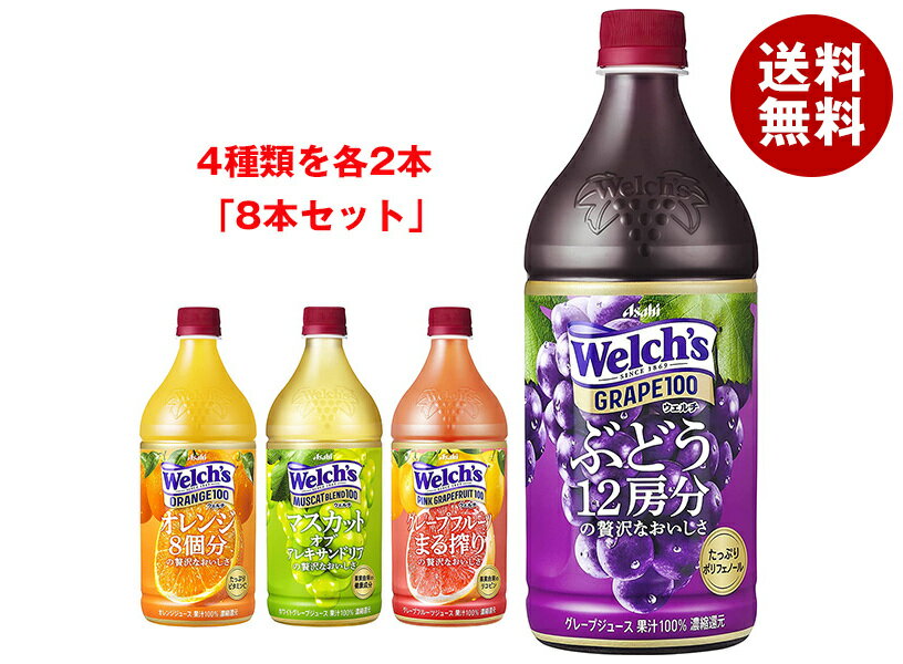[ポイント5倍！7/11(木)1時59分まで全品対象エントリー&購入] Welch’s(ウェルチ) 詰め合わせセット 800gペットボトル×8本入｜ 送料無料 Welch's フルーツジュース 果汁100% 濃縮還元 PET