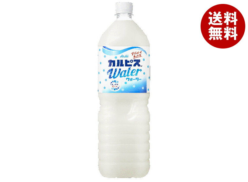 アサヒ飲料 カルピスウォーター 1.5Lペットボトル×8本入×(2ケース)｜ 送料無料 calpis 乳性 乳酸飲料 PET 乳酸菌 健康