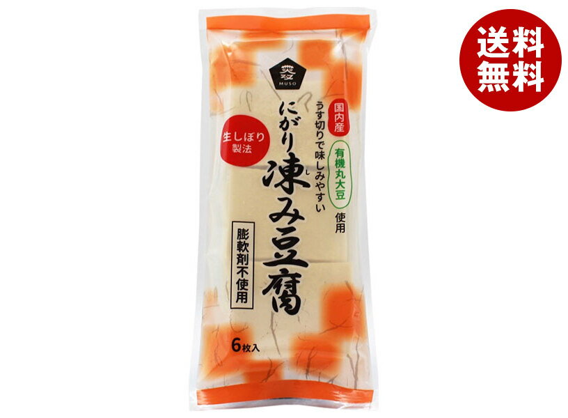 ムソー 有機大豆使用 にがり凍み豆腐 6枚×20本入｜ 送料無料 有機 大豆 にがり 豆腐