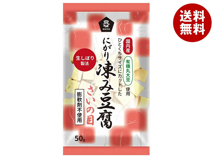 ムソー 有機大豆使用 にがり凍み豆腐 さいの目 50g×12本入｜ 送料無料 有機 大豆 にがり 豆腐