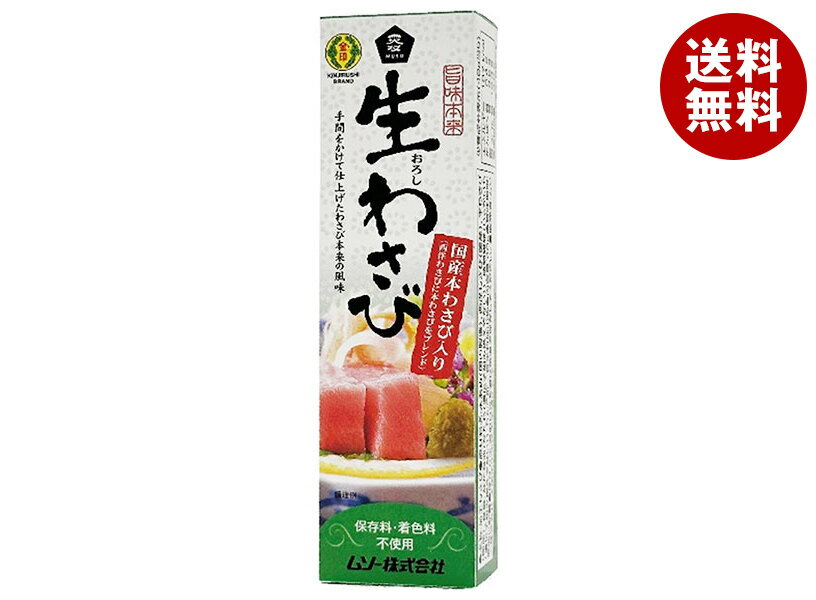 ムソー 旨味本来 生わさび(チューブ入り) 40g×10本入｜ 送料無料 調味料 わさび 生わさび チューブ