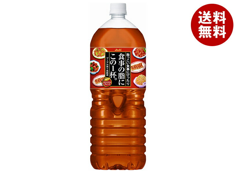 アサヒ飲料 食事の脂にこの1杯。 2L