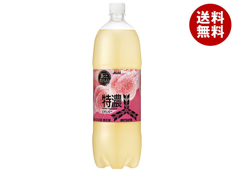 アサヒ飲料 三ツ矢 特濃ピーチスカッシュ 1.5Lペットボトル×8本入×(2ケース)｜ 送料無料 炭酸飲料 フル..