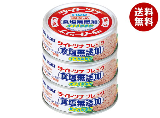 いなば食品 ライトツナ食塩無添加 70g×3缶×16個入×(2ケース)| 送料無料 一般食品 缶詰・瓶詰 水産物加工品 ツナ マグロフレーク いなば食品 ライトツナ食塩無添加 70g×3缶×16個入×(2ケース)| 送料無料 一般食品 缶詰・瓶詰 水産物加工品 ツナ マグロフレーク
