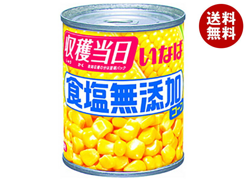 いなば食品 食塩無添加コーン 200g×24個入｜ 送料無料 スイートコーン 缶