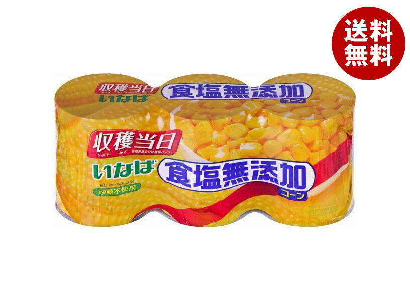 いなば食品 食塩無添加コーン 200g×3缶×8個入×(2ケース)｜ 送料無料 スイートコーン 缶