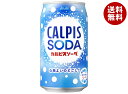 アサヒ飲料 カルピスソーダ 350ml缶×24本入×(2ケース)｜ 送料無料 炭酸飲料 乳性 乳酸飲料