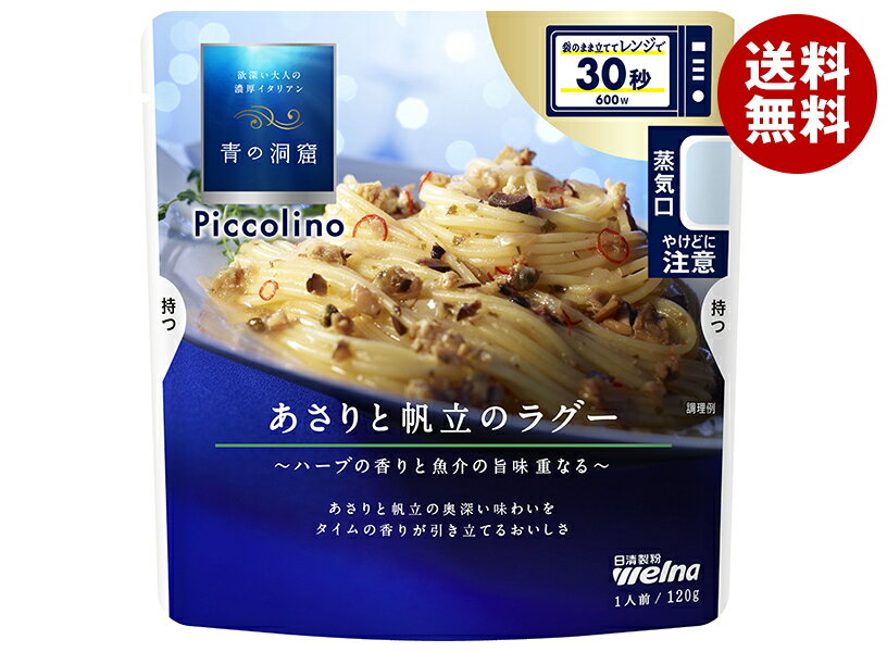 日清ウェルナ 青の洞窟 Piccolino(ピッコリーノ) あさりと帆立のラグー 120g×10袋入×(2ケース)｜ 送料無料 パスタソース あさり 帆立 ホタテ ほたて ラグー