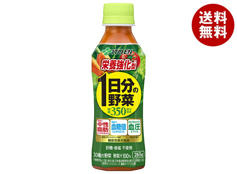 伊藤園 栄養強化型 1日分の野菜【機能性表示食品】 265gペットボトル×24本入| 送料無料 野菜ジュース PET 野菜 ベジタブル
