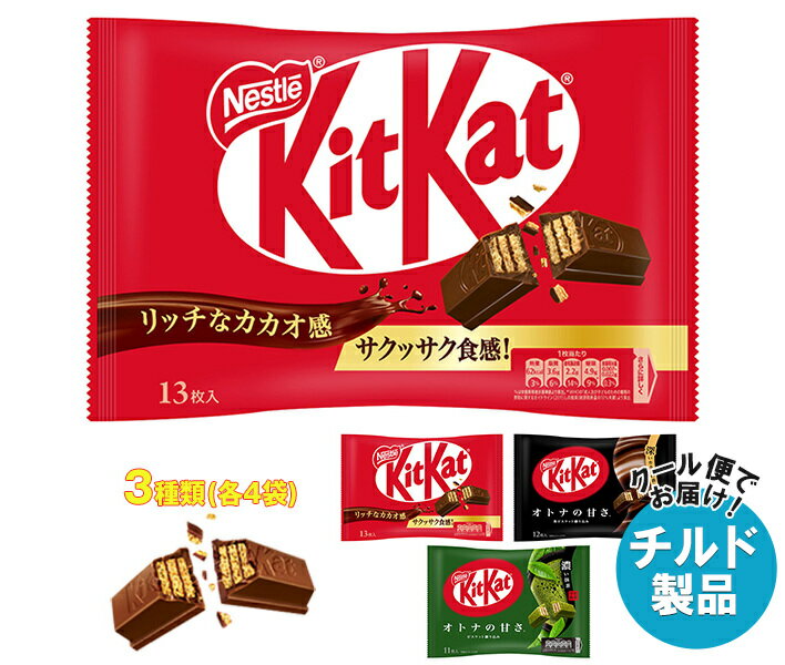 【チルド(冷蔵)商品】ネスレ日本 キットカット 詰め合わせセット ×12(3種×4)袋入｜ 送料無料 チョコレ..